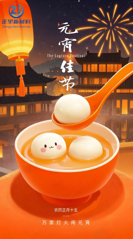 正舉新材祝大家元宵節(jié)快樂